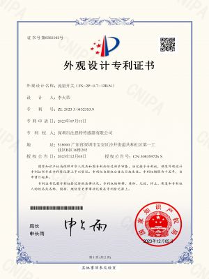 流量开关(FS-2P-0.7-12RN)专利证书