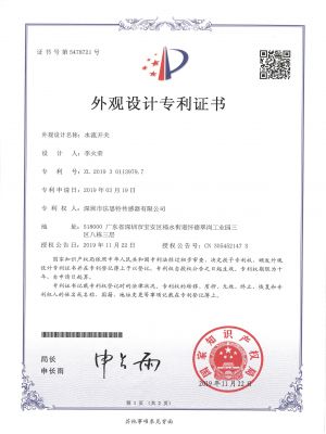 水流开关专利证书